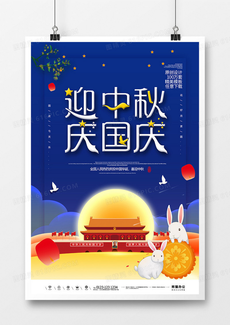 简约创意迎中秋庆国庆宣传海报